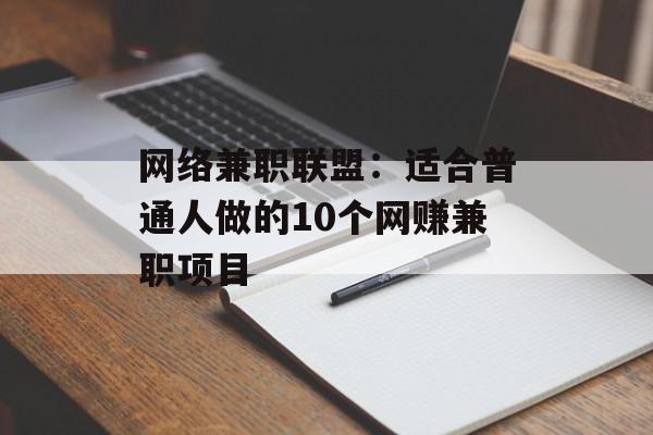 网络兼职联盟：适合普通人做的10个网赚兼职项目