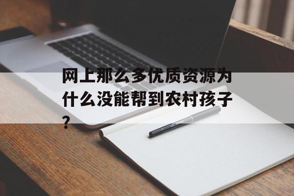 网上那么多优质资源为什么没能帮到农村孩子？