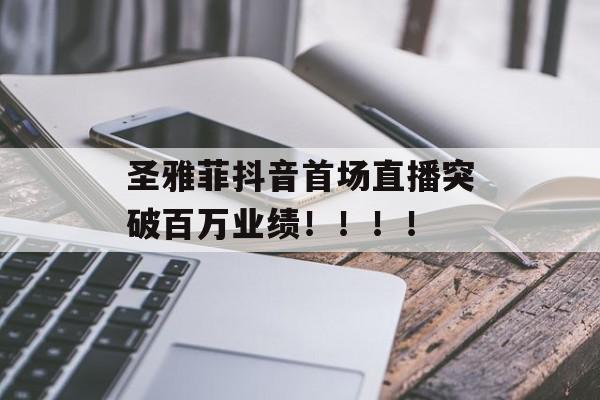 圣雅菲抖音首场直播突破百万业绩！！！！