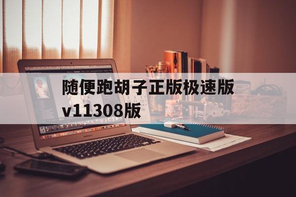 随便跑胡子正版极速版v11308版