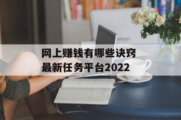 网上赚钱有哪些诀窍 最新任务平台2022