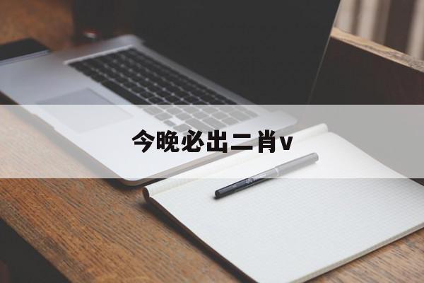 今晚必出二肖v