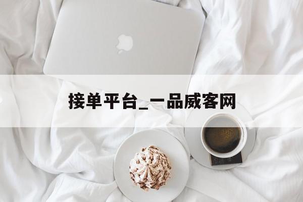 接单平台_一品威客网