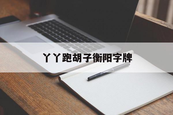 丫丫跑胡子衡阳字牌