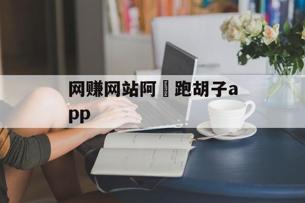 网赚网站阿閃跑胡子app