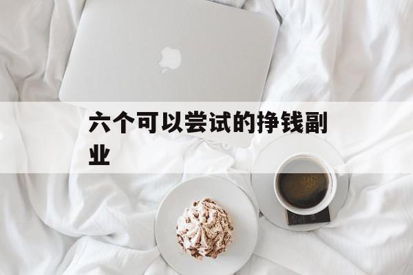 六个可以尝试的挣钱副业
