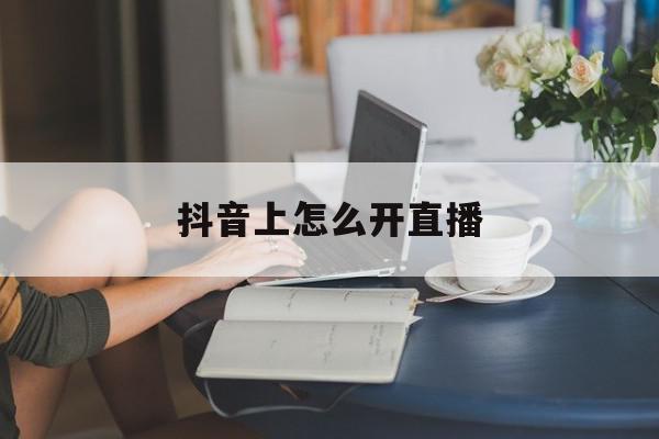 抖音上怎么开直播