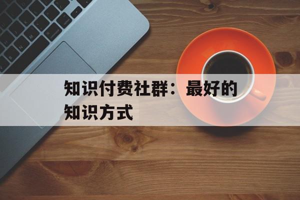 知识付费社群：最好的知识方式