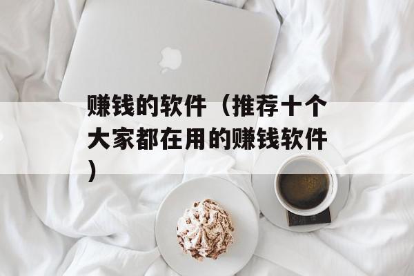赚钱的软件（推荐十个大家都在用的赚钱软件）
