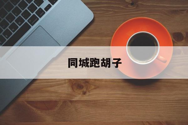 同城跑胡子