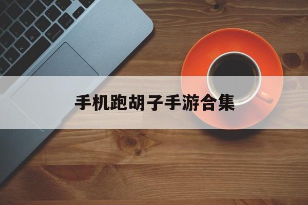 手机跑胡子手游合集
