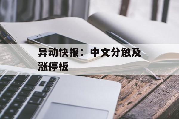 异动快报：中文分触及涨停板