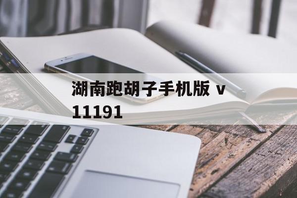湖南跑胡子手机版 v11191
