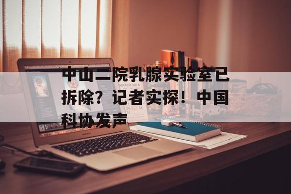 中山二院乳腺实验室已拆除？记者实探！中国科协发声