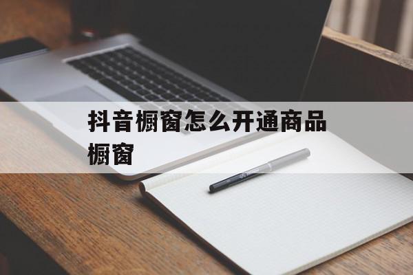 抖音橱窗怎么开通商品橱窗