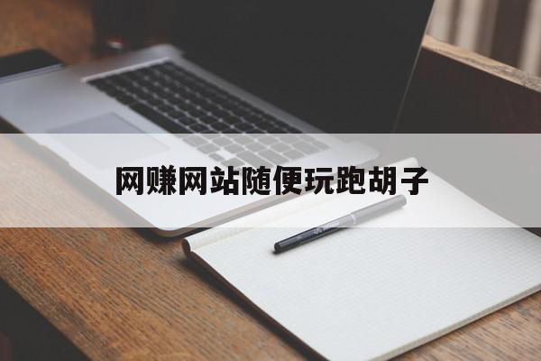 网赚网站随便玩跑胡子