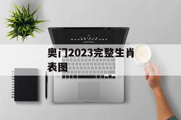奥门2023完整生肖表图