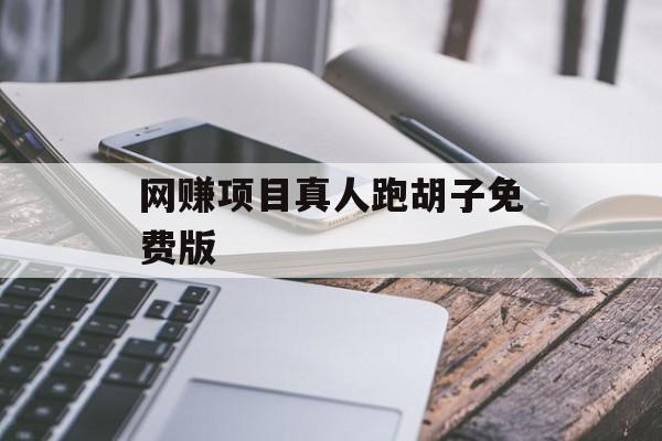 网赚项目真人跑胡子免费版