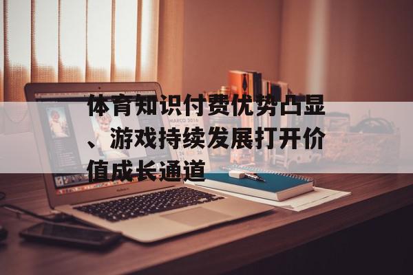 体育知识付费优势凸显、游戏持续发展打开价值成长通道