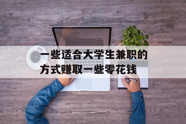 一些适合大学生兼职的方式赚取一些零花钱