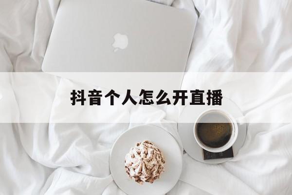 抖音个人怎么开直播