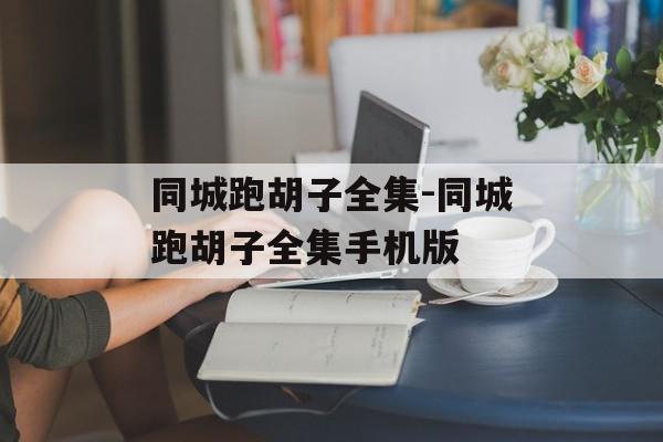 同城跑胡子全集-同城跑胡子全集手机版