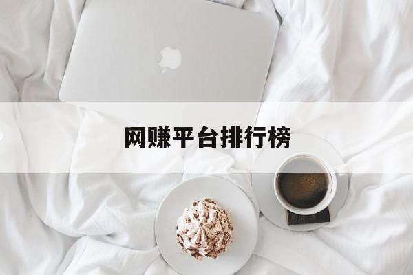 网赚平台排行榜