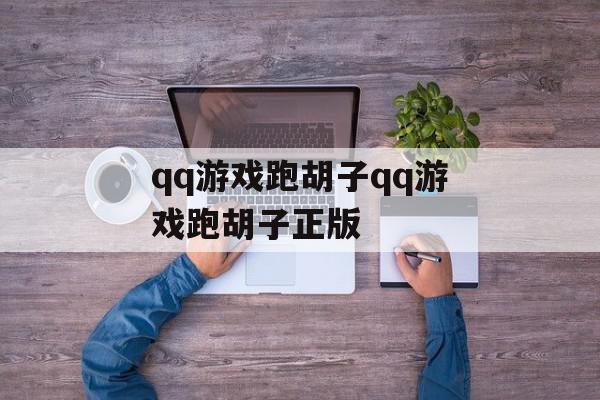 qq游戏跑胡子qq游戏跑胡子正版