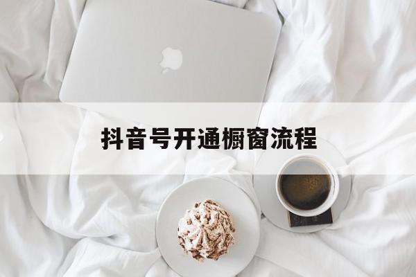 抖音号开通橱窗流程