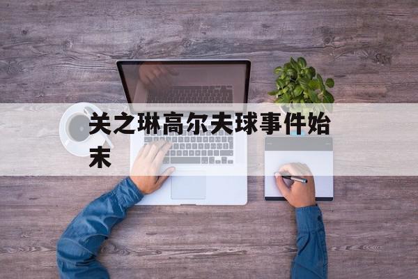 关之琳高尔夫球事件始末