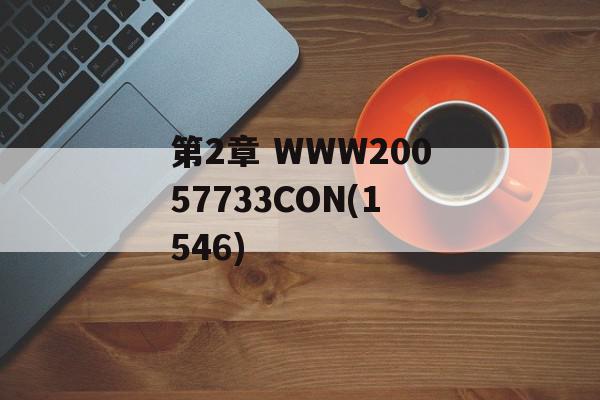 第2章 WWW20057733CON(1546)