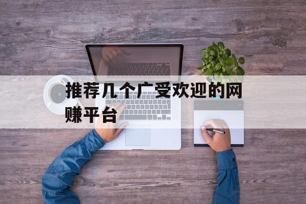 推荐几个广受欢迎的网赚平台