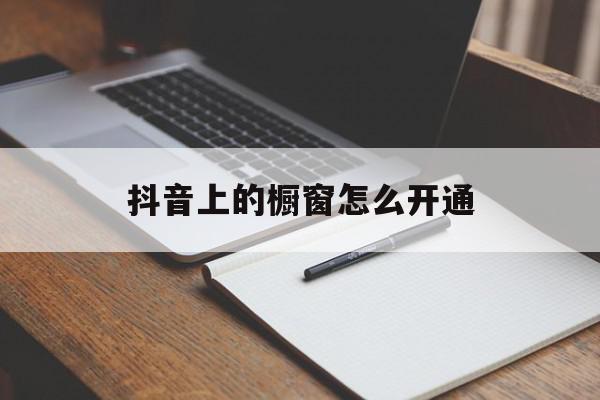 抖音上的橱窗怎么开通