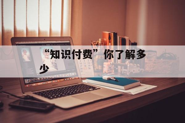 “知识付费”你了解多少