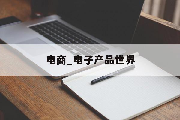 电商_电子产品世界