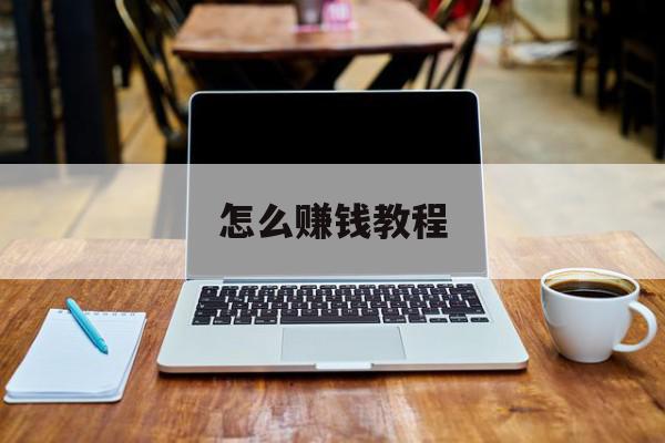 怎么赚钱教程