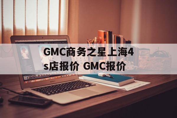 GMC商务之星上海4s店报价 GMC报价
