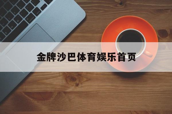 金牌沙巴体育娱乐首页