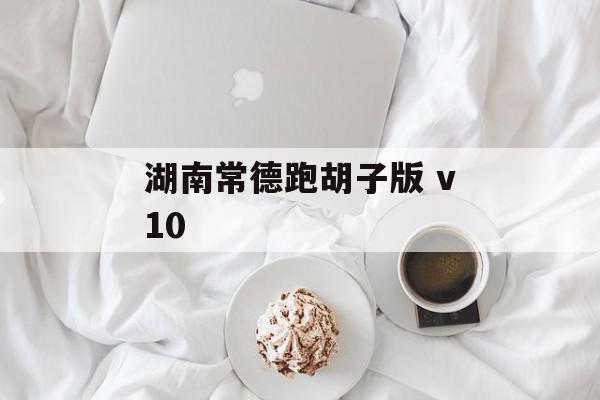 湖南常德跑胡子版 v10