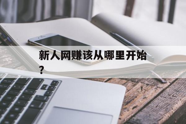新人网赚该从哪里开始？