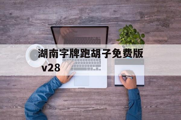 湖南字牌跑胡子免费版 v28