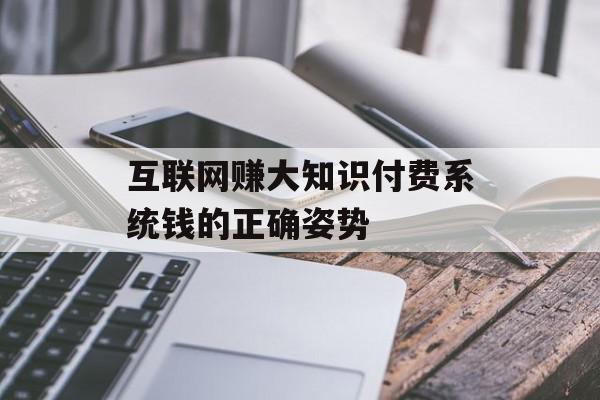 互联网赚大知识付费系统钱的正确姿势