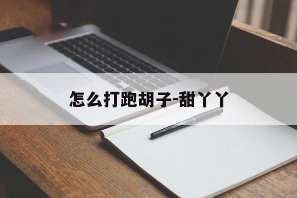 怎么打跑胡子-甜丫丫