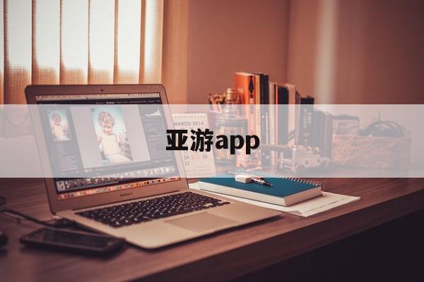 亚游app