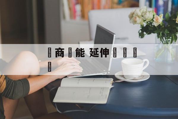 電商賦能 延伸產業鏈條