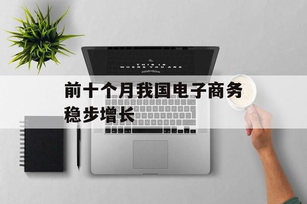 前十个月我国电子商务稳步增长