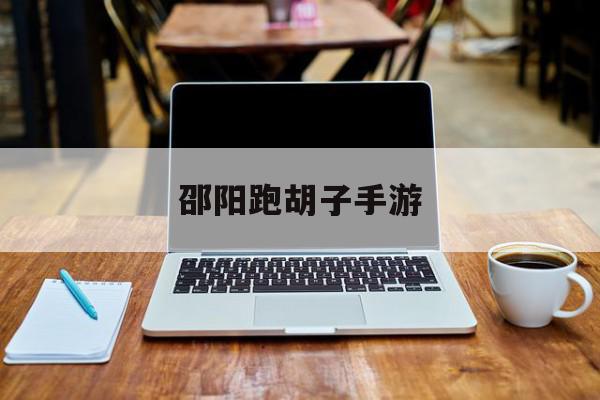 邵阳跑胡子手游