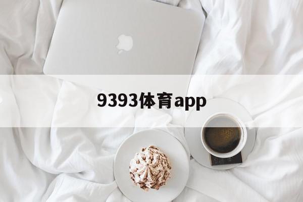 9393体育app