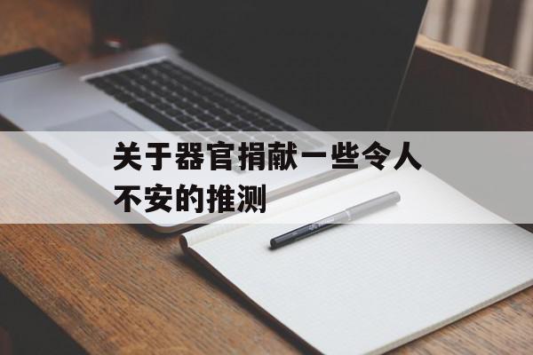 关于器官捐献一些令人不安的推测