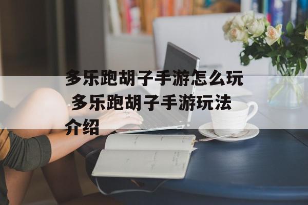 多乐跑胡子手游怎么玩 多乐跑胡子手游玩法介绍